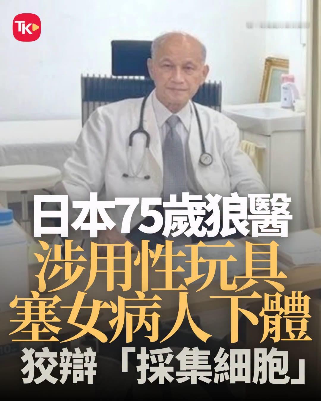 东京杉并区知名的荻洼国际医院，一名75岁的资深院长，借着妇科检查的名义，他趁着女