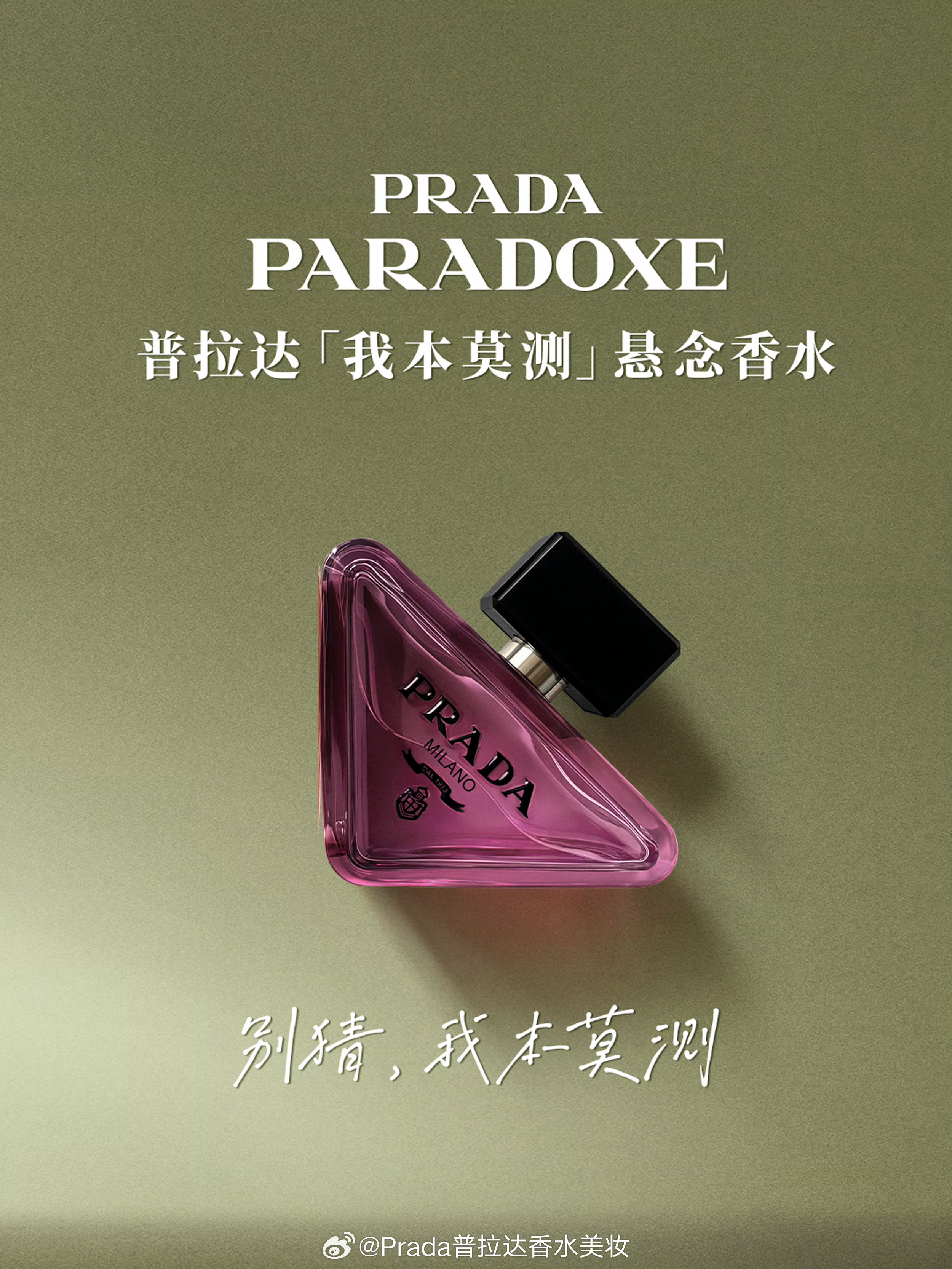 全新PRADA「我本莫测」悬念香水出镜：Prada香氛代言人杨幂 
