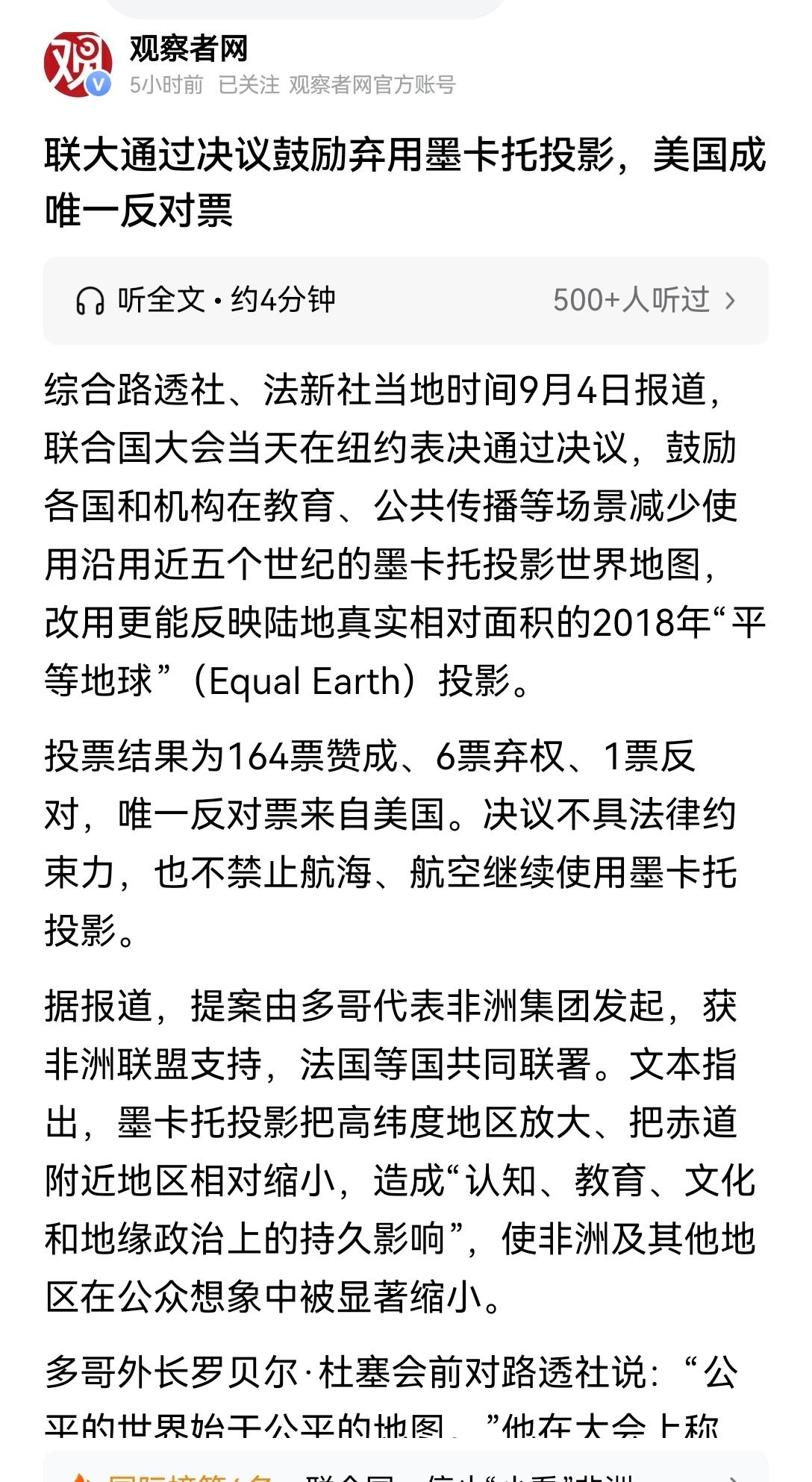 【时代不同了，美欧不再是中心：联合国大会为何表决要弃用墨卡托投影，真的影响到世界