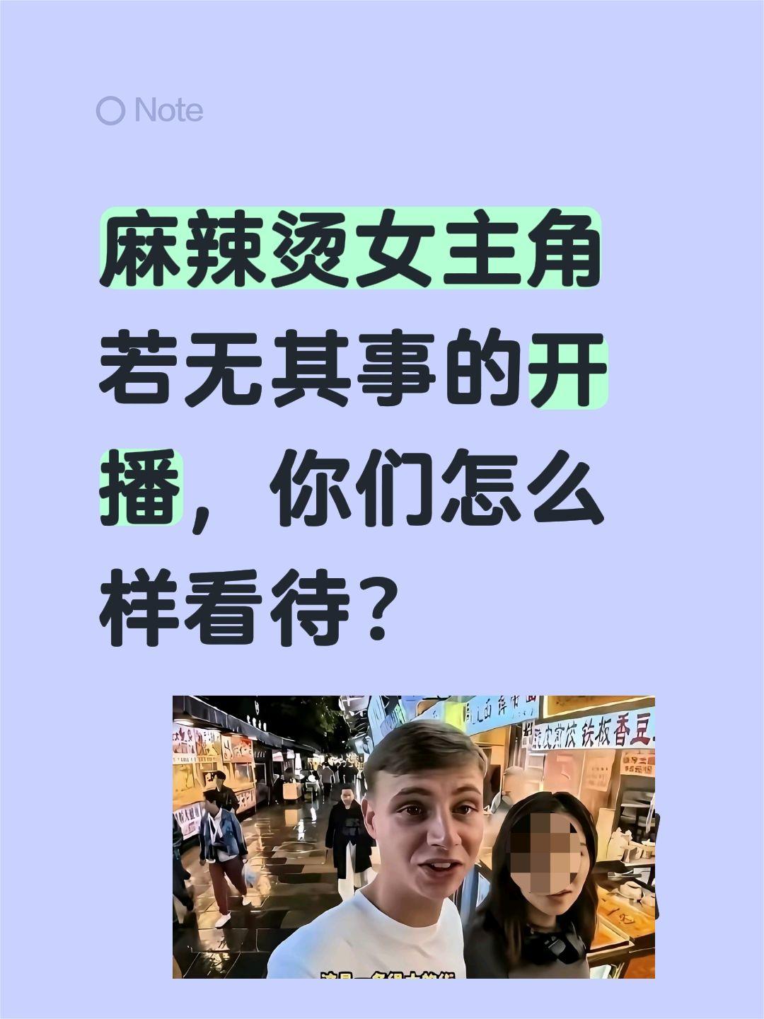 麻辣烫女主角开播，若无其事，淡定！麻辣烫女主角若无其事的开播，你们怎么样看待？