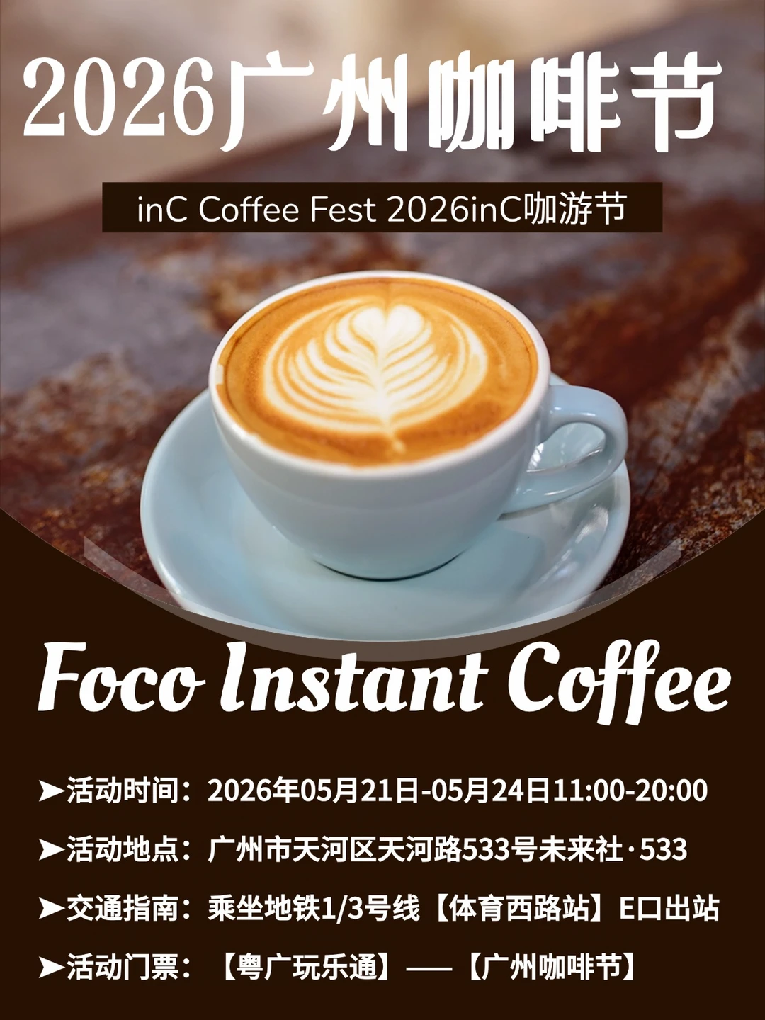 下周有安排！连喝4天的咖啡节空降广州🎫