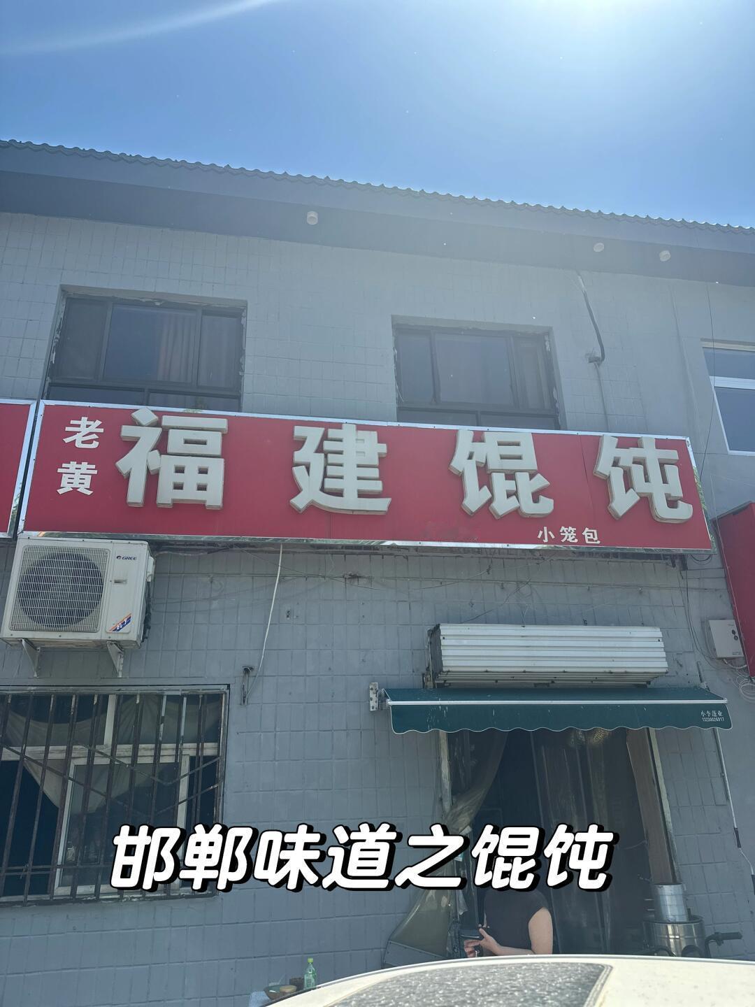 邯郸老字号馄饨，肉馅鲜嫩多汁似沙县风味，小份饱腹解馋。宿醉后来一碗，鲜香暖胃堪称