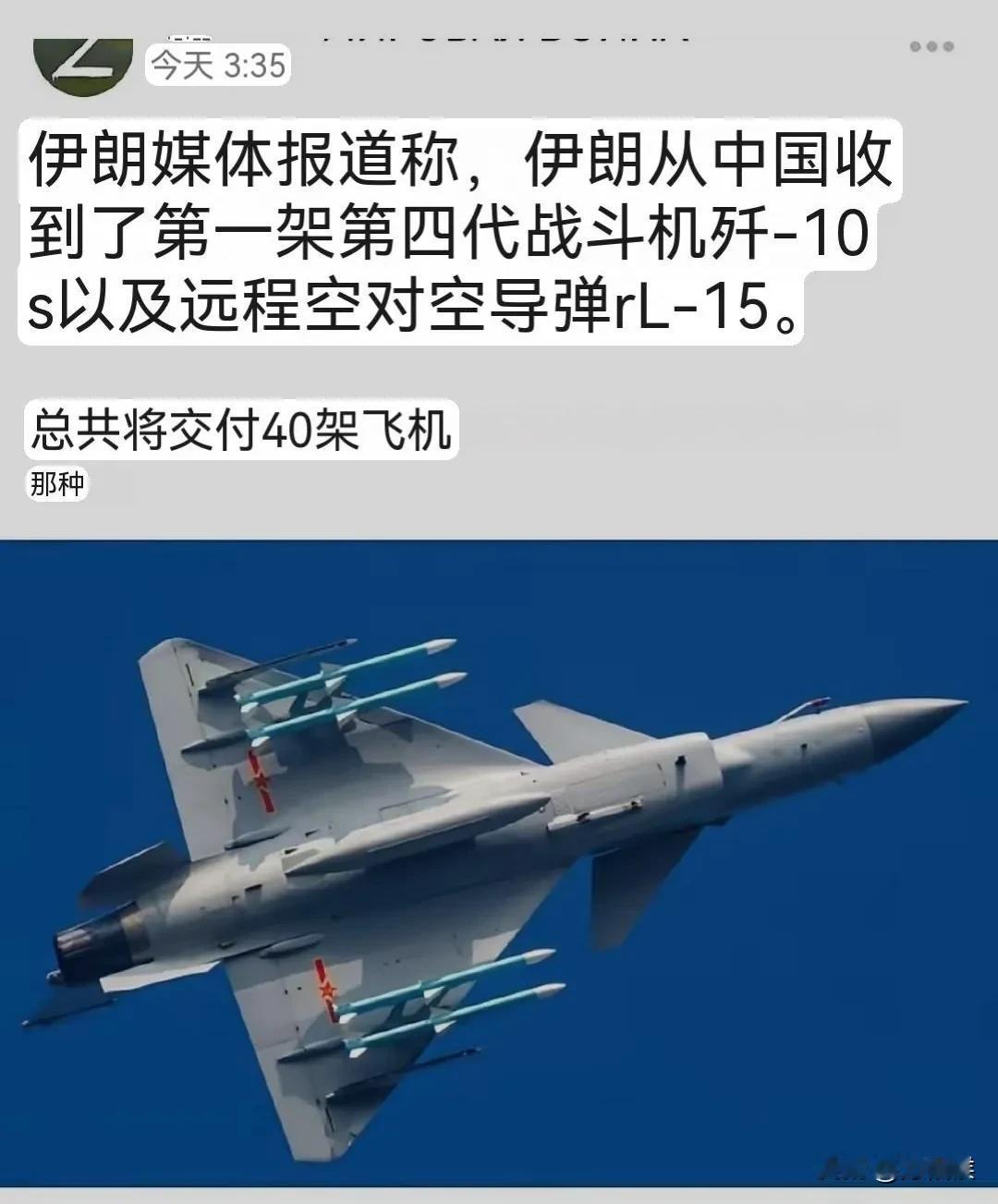 伊朗媒体报道，已经接受第一架歼-10C，包括PL-15空对空导弹，如果这不是虚假
