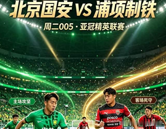 周二005 亚冠精英前瞻｜北京国安VS浦项制铁