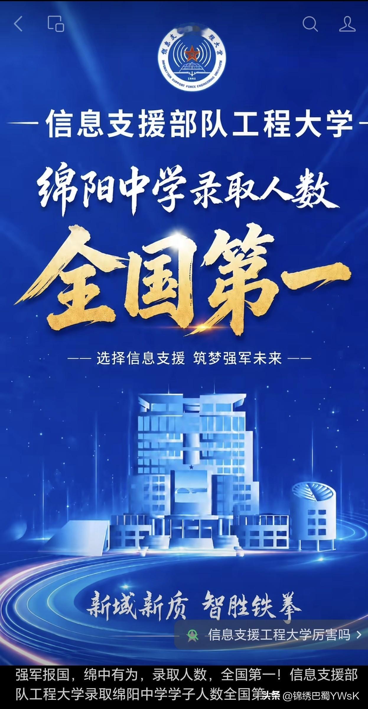 强军报国，绵中有为，录取人数，全国第一！信息支援部队工程大学录取绵阳中学学子人数