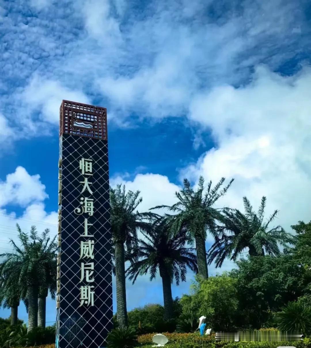 恒大威尼斯国庆节堵车，那是因为一群人抓住最后的机会去海边发神经。海南岛的海边没钱
