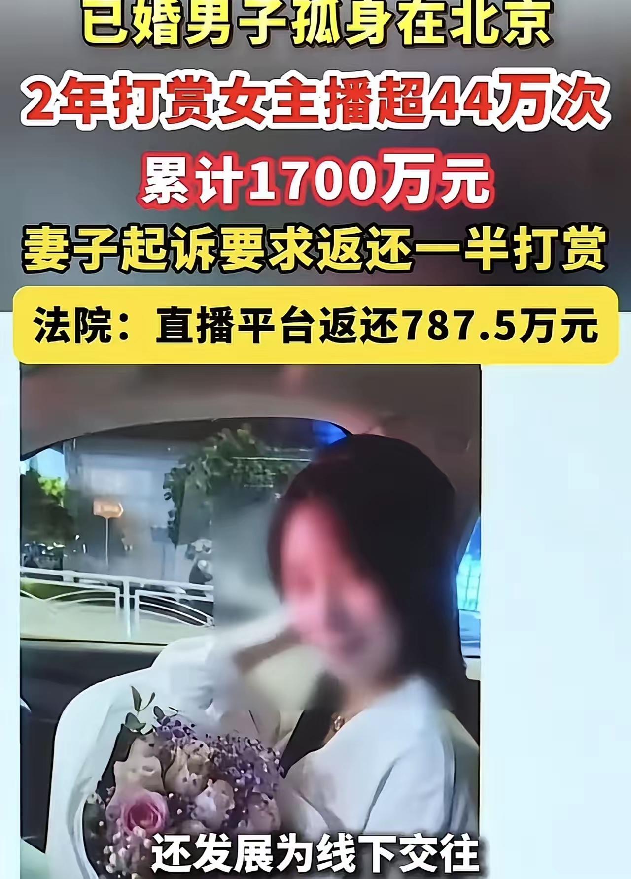 两年打赏44万次花光1700万！男子出轨翻车卖惨，网友一眼看穿套路
 （个人观点