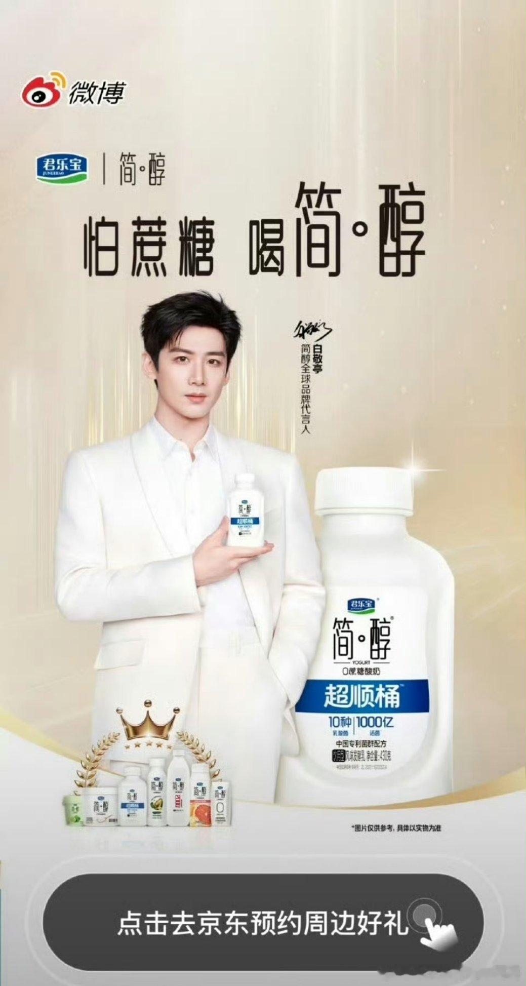 白敬亭升任简醇全球代言人 