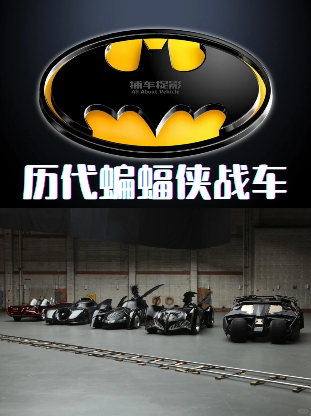 细数历代蝙蝠侠战车🦇