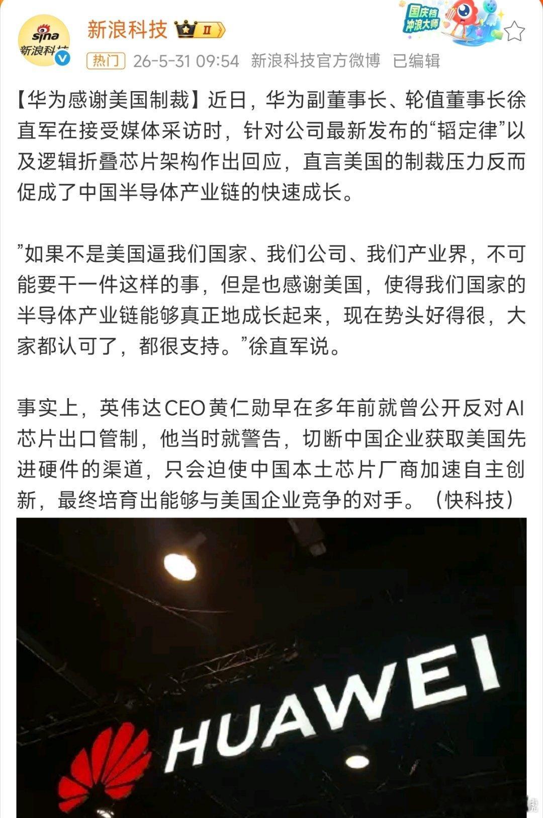 华为感谢美国制裁 技术受制于人，就难免遭遇类似制裁。华为、大疆、中兴等企业的经历
