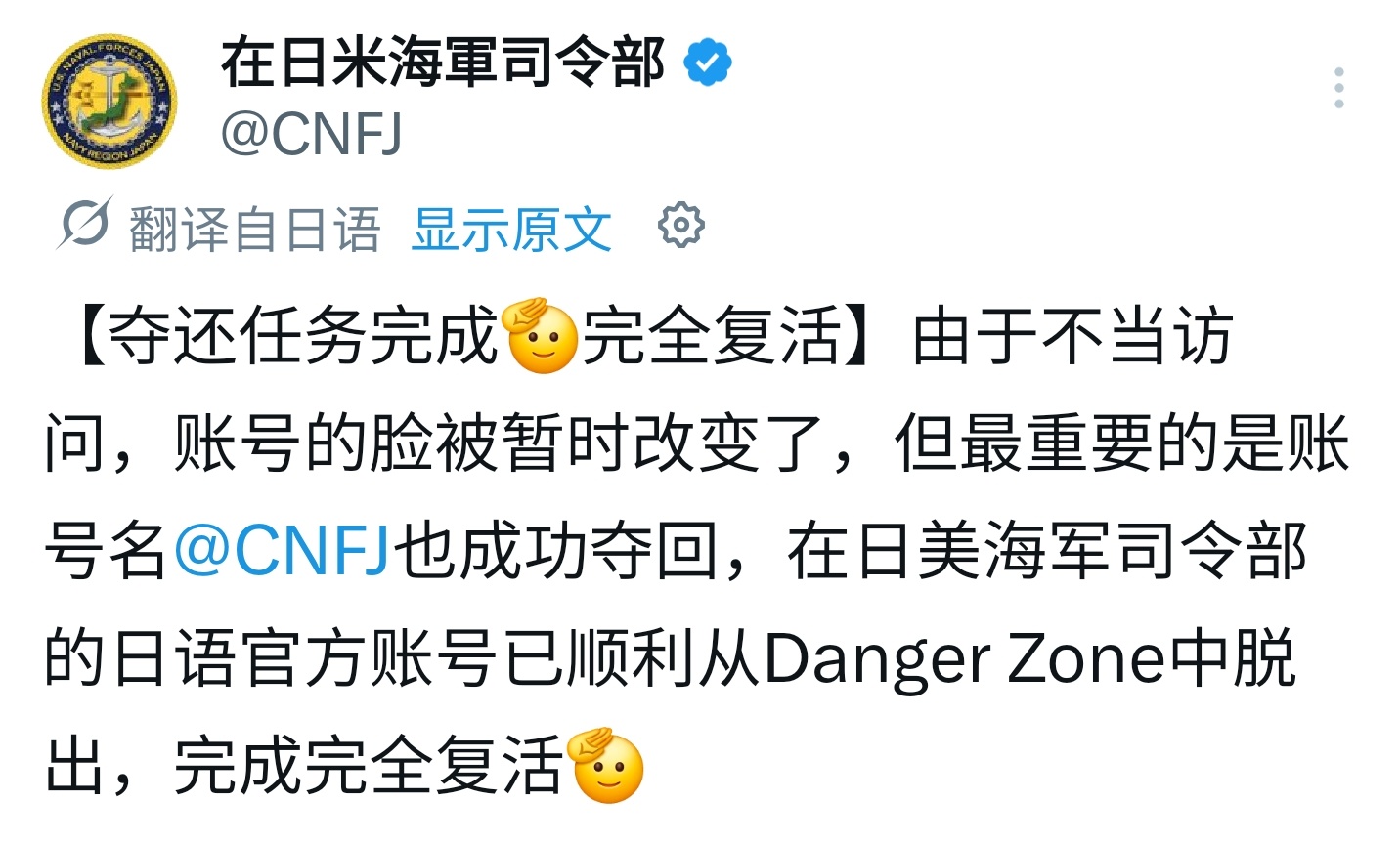 驻日MD一等人司令部表示其X账号的“夺还任务完成完全复活”，有够中二的，账号名也
