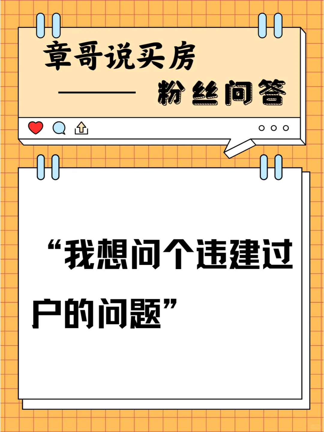 我想问个违建过户的问题