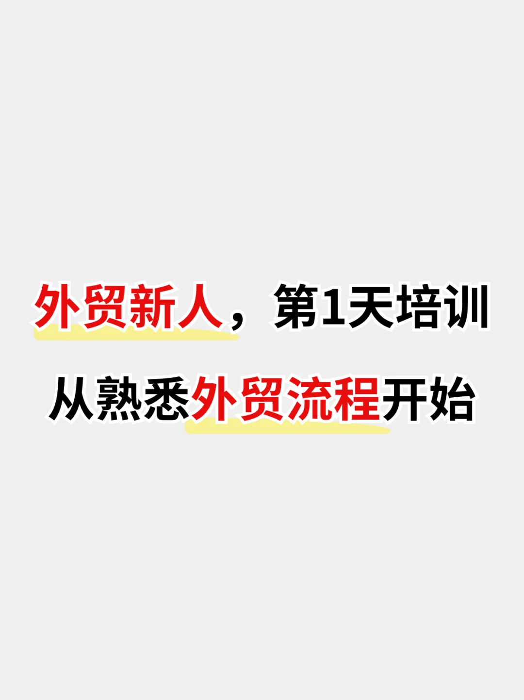 培训外贸新人第一天，从业务流程开始