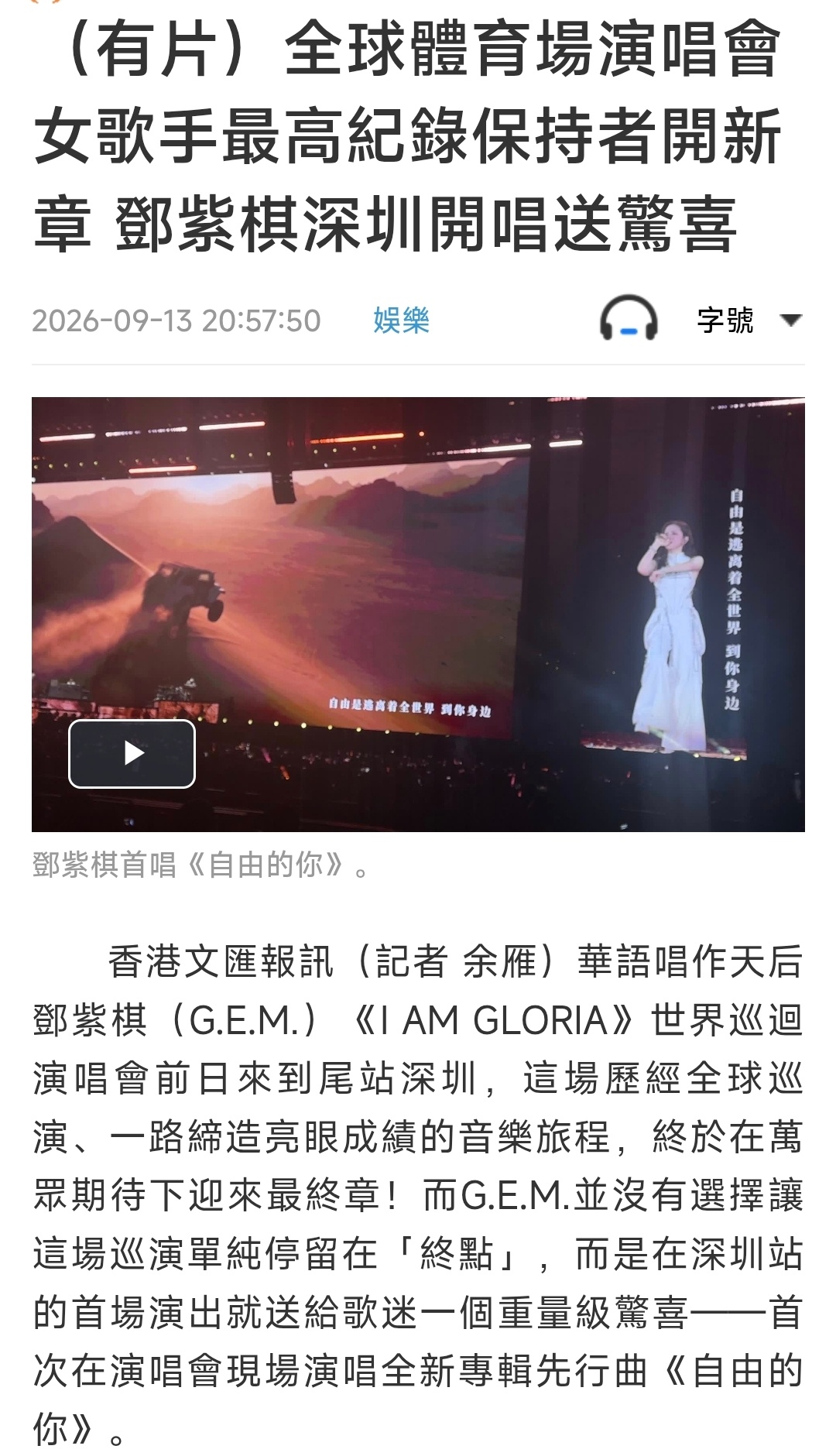邓紫棋dzq邓紫棋破女歌手全球单巡纪录 📣文汇网：全球体育场演唱会女歌手最高记