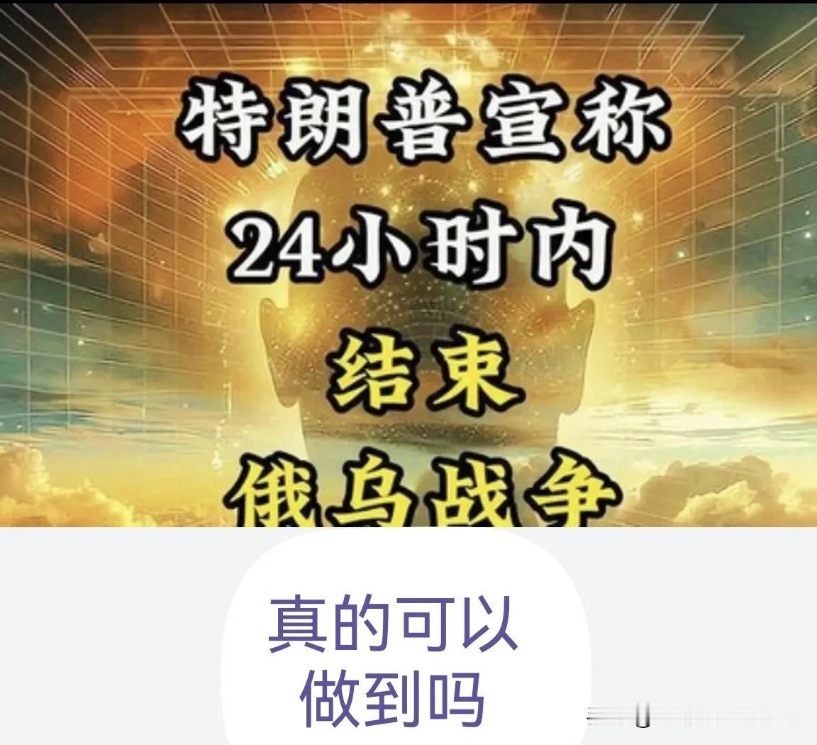 特朗普说他如果再一次当选美国总统，他将“在24小时内”停止俄罗斯和乌克兰之间的冲