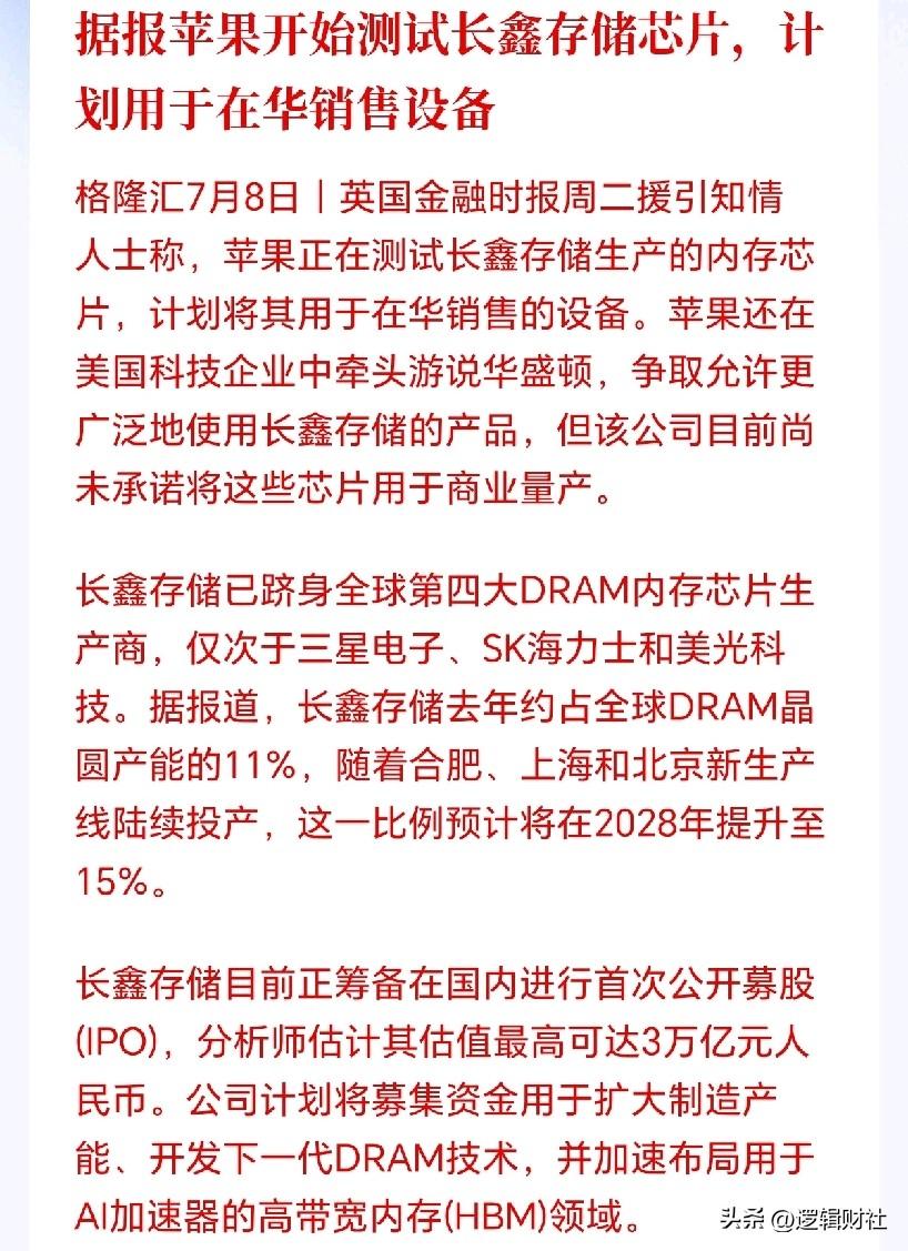 半导体板块迎来大利好！
存储的天要变了，长鑫杀入果链，存储三巨头铁幕裂开一道口子