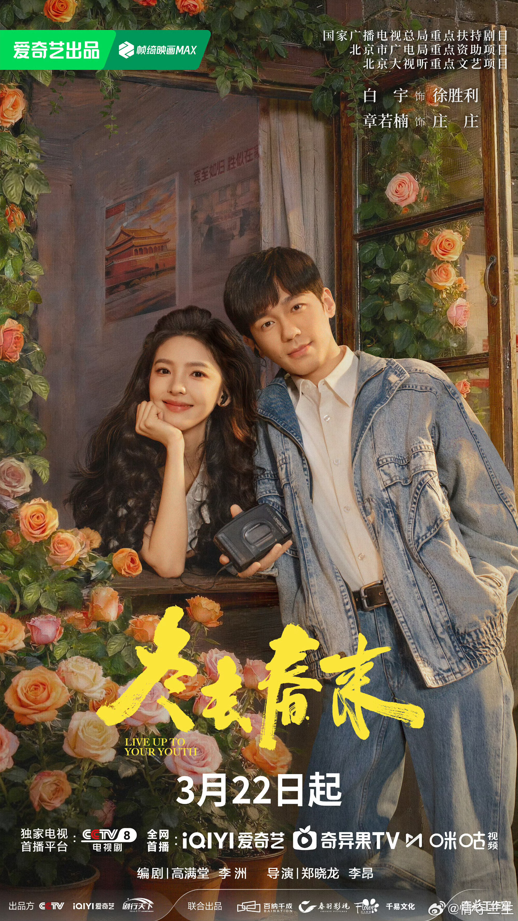 冬去春来怦然花开版海报 明天和庄庄见面啦 