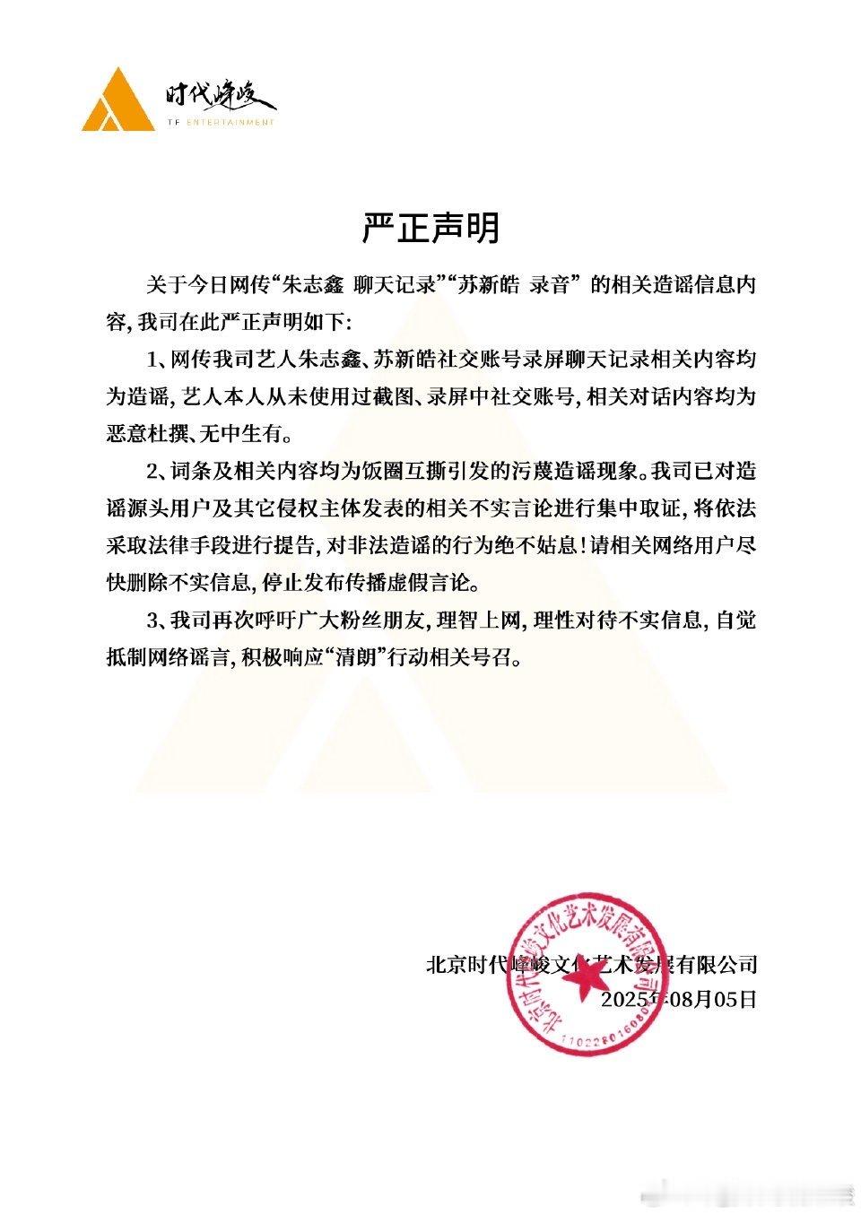 公司声明又来了朱志鑫方回应聊天记录 苏新皓 录音 ​​​