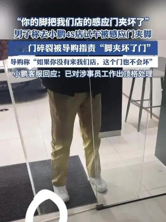小鹏试驾遇"脚夹门"！感应门突然损坏，4S店索赔后官方紧急回应
 
试驾还没上车