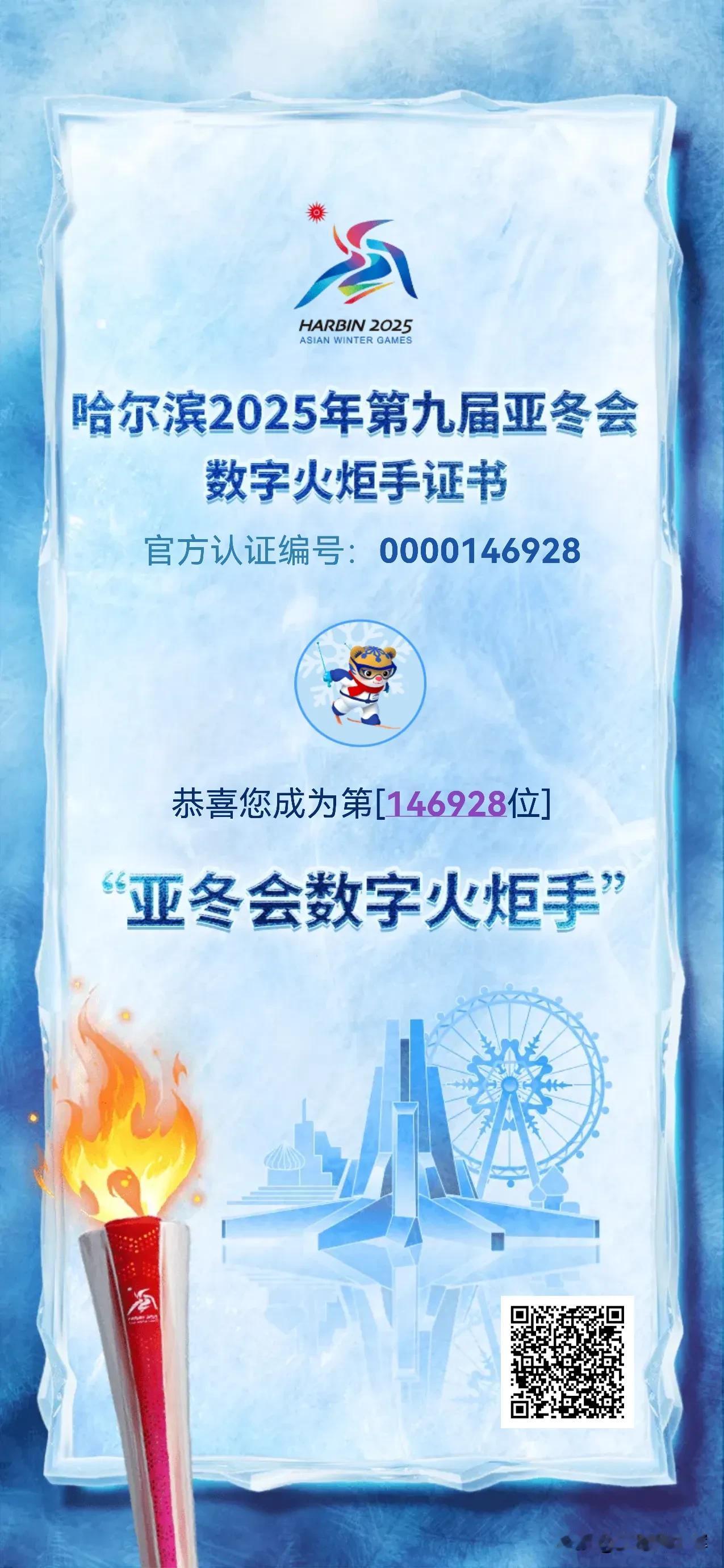 我是哈尔滨2025年第九届亚冬会线上火炬传递活动数字火炬手第146928位