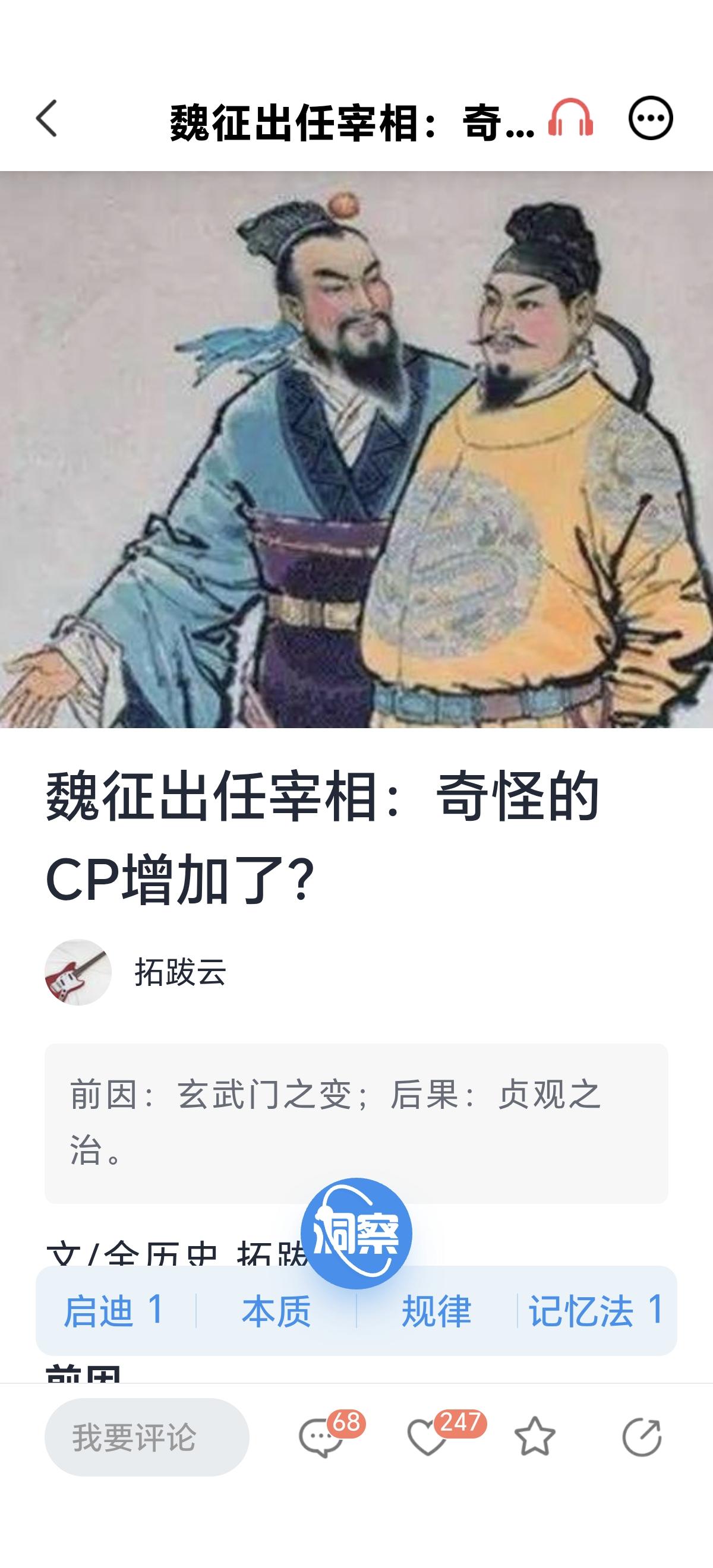 魏征出任宰相：奇怪的CP增加了？——历史与现代的交织思考

在中国历史的长河中，