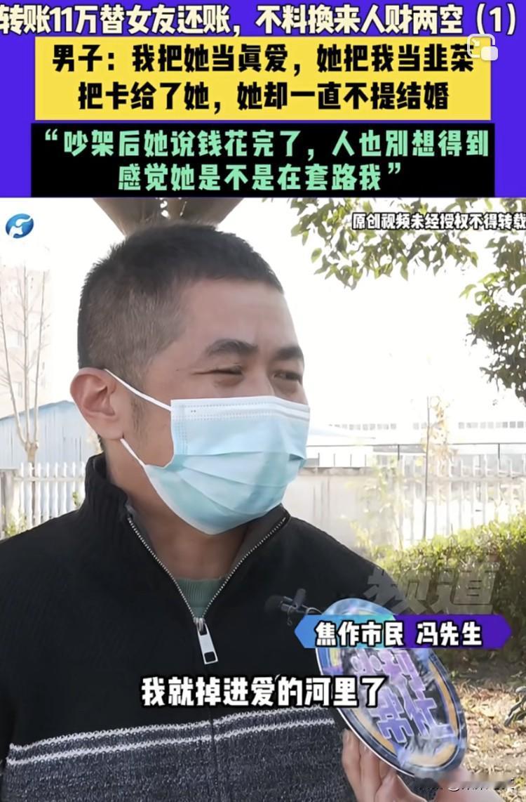 “我把她当真爱，她把我当韭菜。”河南焦作，冯先生对43岁女子一见钟情。相识不过几