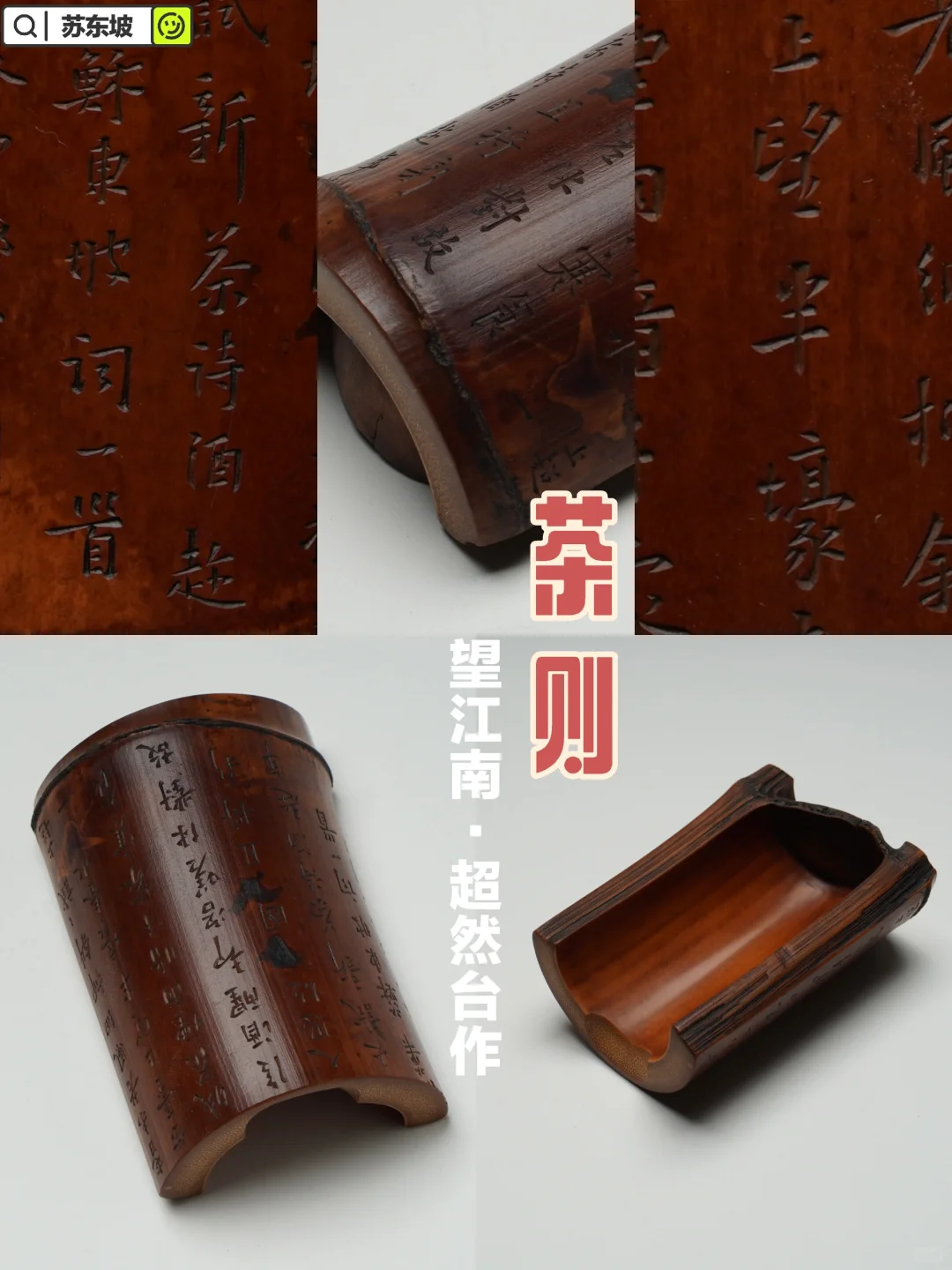 茶则：望江南·超然台作