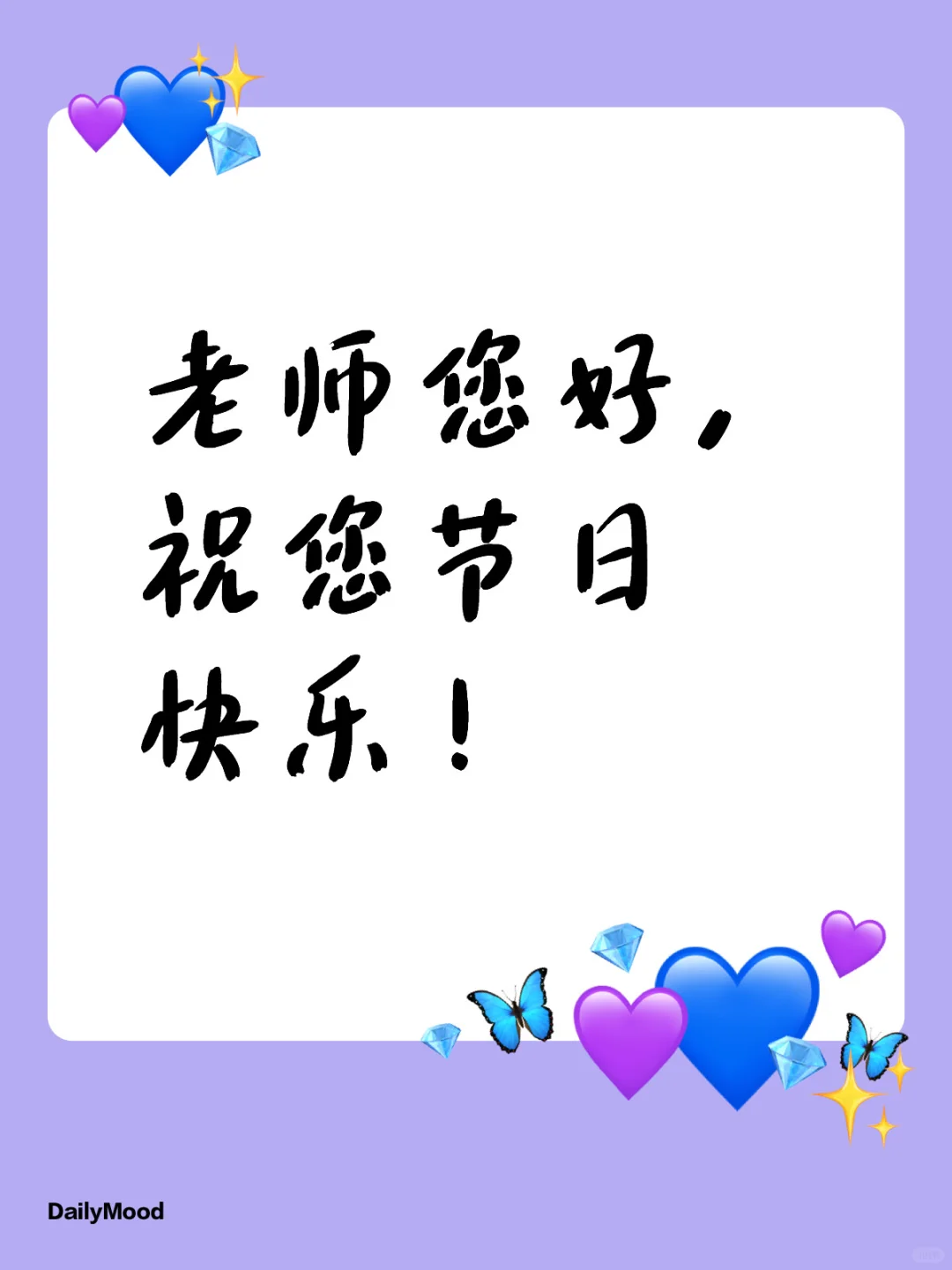老师您好，祝您节日快乐！