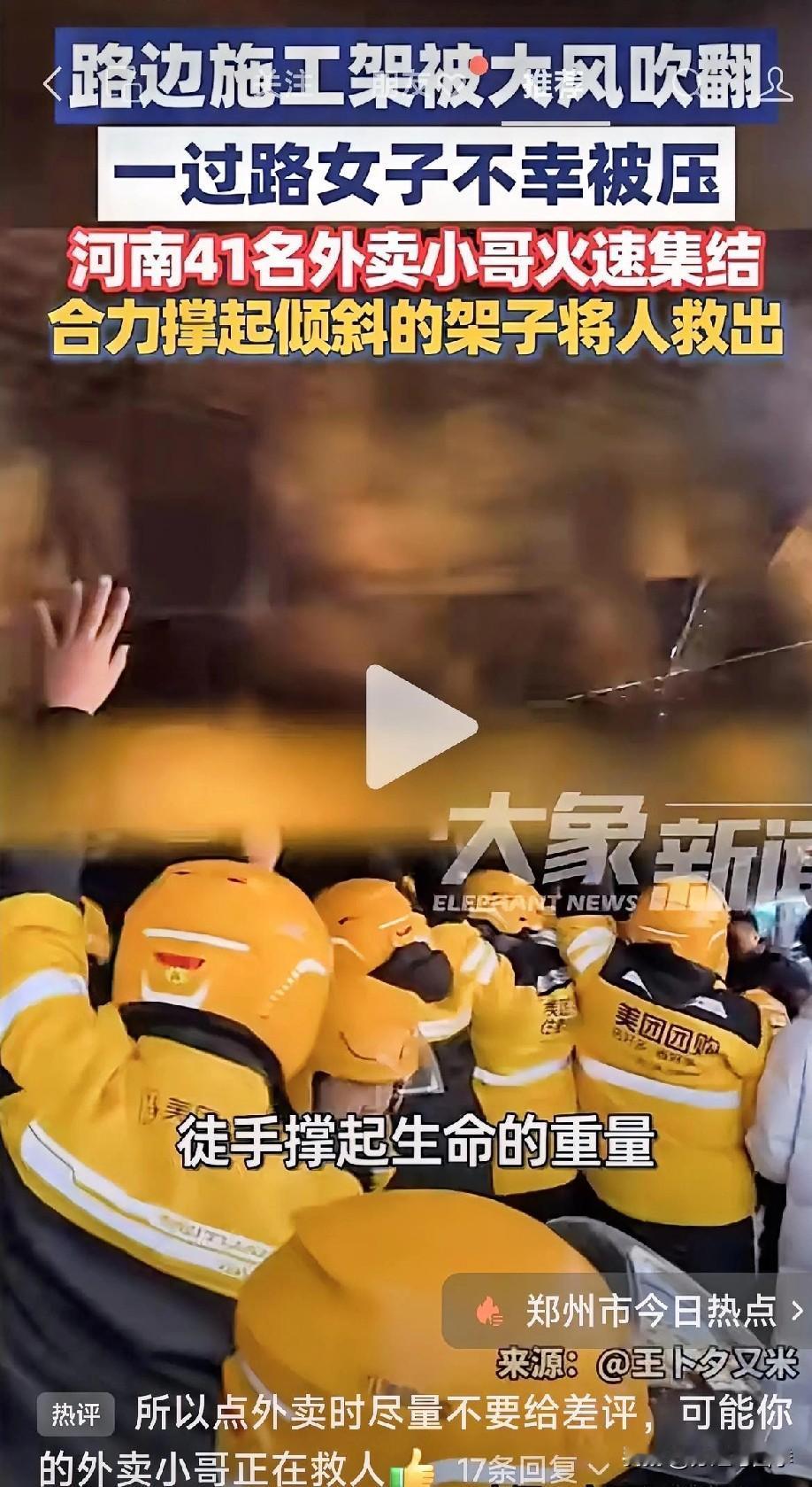 感动瞬间！河南郑州41名外卖小哥推举起了一条生命！

由于大风，一个施工的架子被