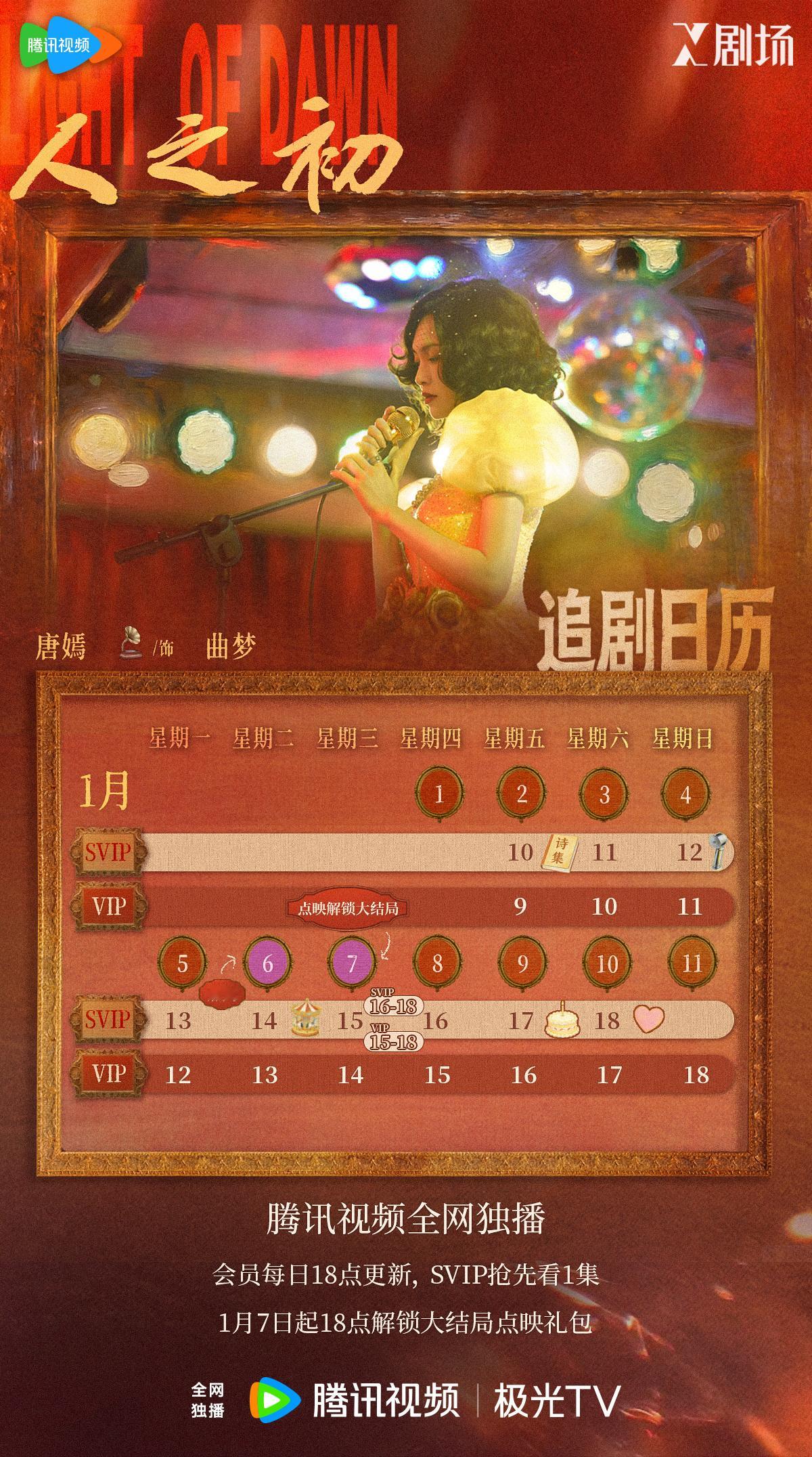 唐嫣电视剧人之初 「追剧日历」📅 惊喜加更曲梦的故事，即将迎来终结。“梦醒”后