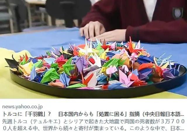 #日本记者吐槽民众给震区寄千纸鹤# 占用运输资源，虽然寄送千纸鹤在日本文化中有祝