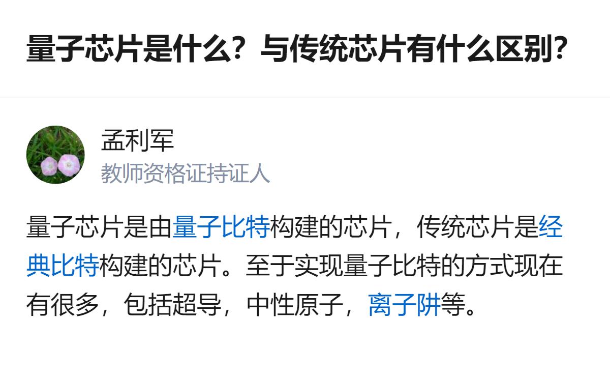 量子芯片由量子比特构建，传统芯片由经典比特构建，目前实现量子比特的方式有超导、中