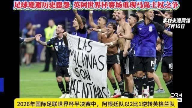 输球又输人！英格兰输给阿根廷后，英方居然宣传：世界杯可能不是我们的，但福克兰群岛