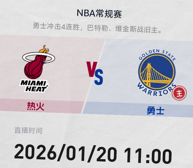 明早11点 金州勇士主场迎客热火队巴维互战旧主 勇士欲打破3连胜魔咒双方预计首发