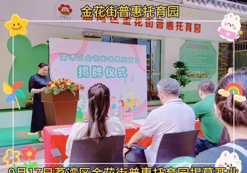 荔湾区西华路金花街普惠托育园剪彩啦！
📍广州 荔湾区金花街普惠托育园
9月17