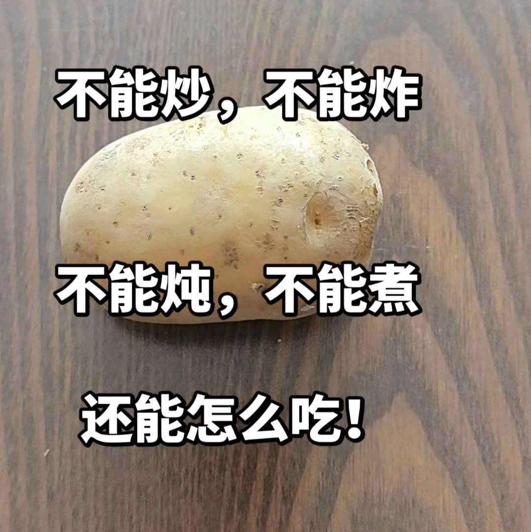 土豆：我太难了，怎么吃？问问大家怎么吃[作揖]