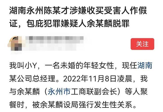 近日，湖南一女子发帖称自己被永州市工商联副会长强奸，犯罪嫌疑人被刑拘后，被当地一