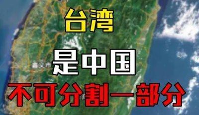 既然台湾是我们的，凭啥需要别人去承认。如今搞的全世界，似乎只要说声台湾是中国的，