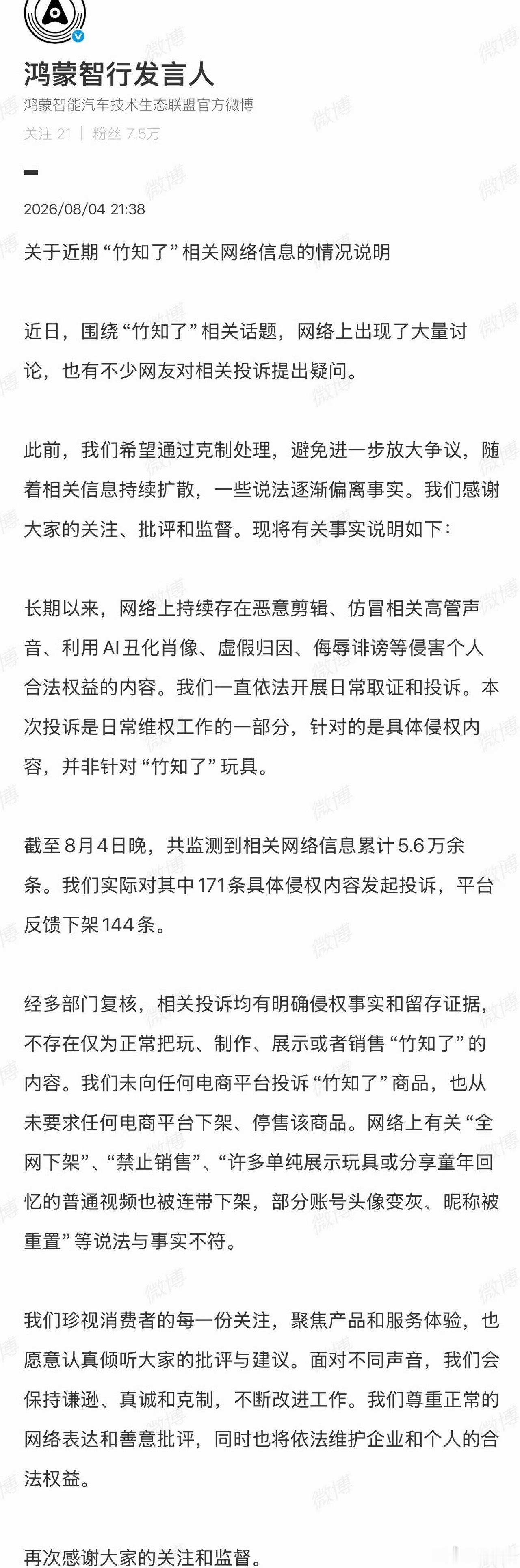 鸿蒙智行回应竹知了事件好无聊啊！这也能传播起来？主要是有人恶意剪辑一些视频是真的
