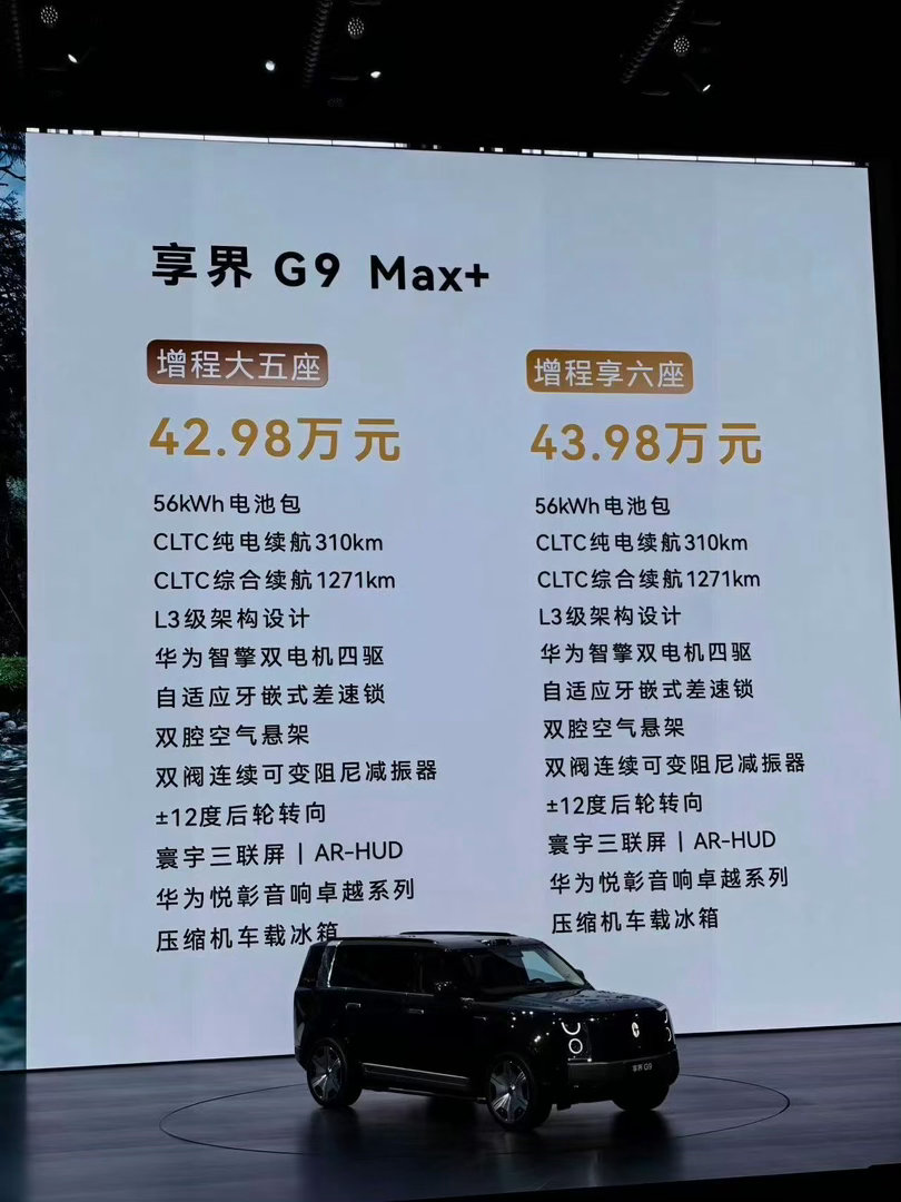 享界G9发布会价格47.98-54.98，多少小伙伴会下手呢？ 武汉