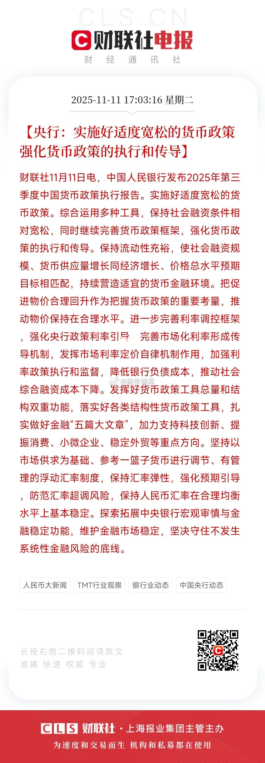 央行：实施好适度宽松的货币政策，强化货币政策的执行和传导……2025只剩下最后一
