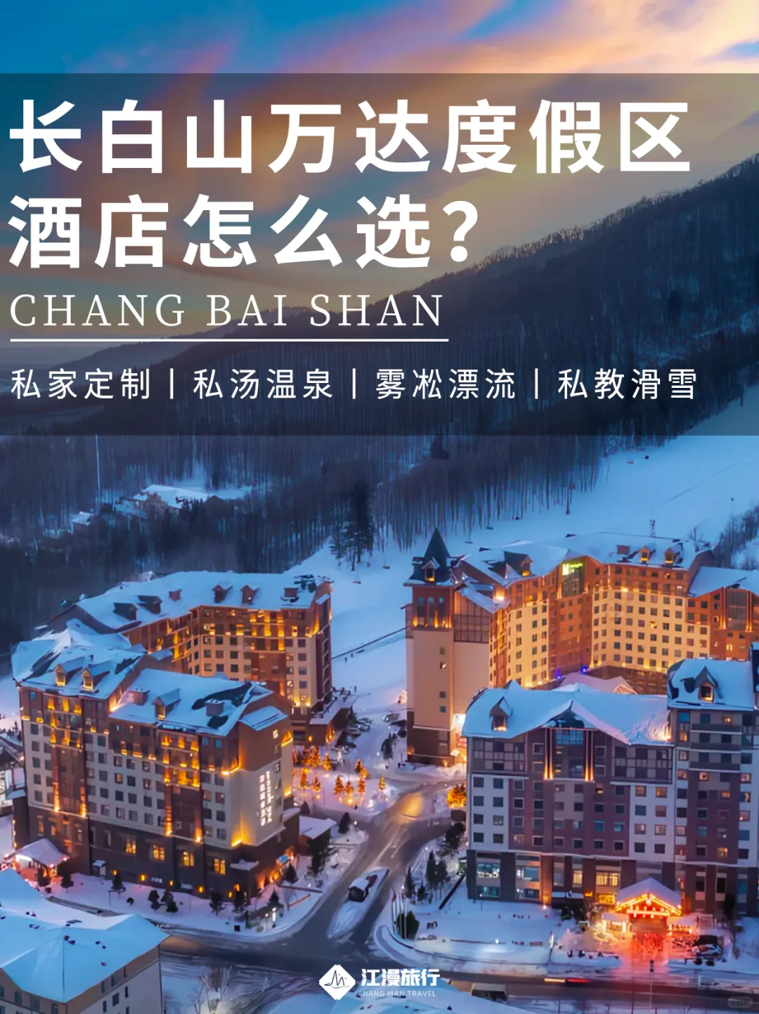 纯干货❗️长白山万达度假区酒店怎么选❓