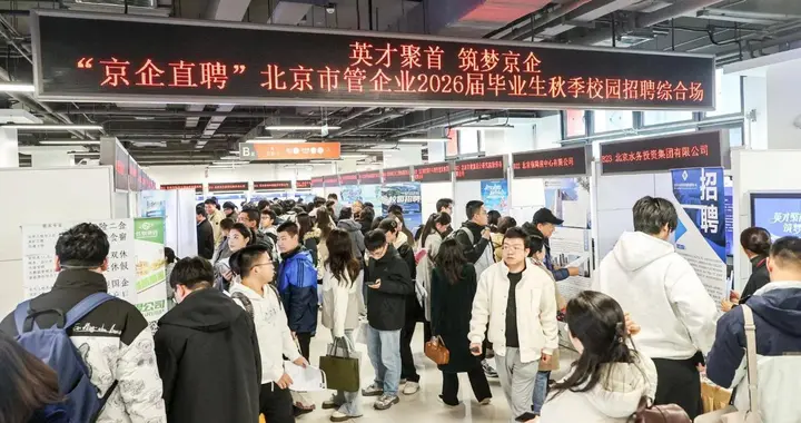 市国资委举办市管企业2026届高校毕业生秋季校园招聘会