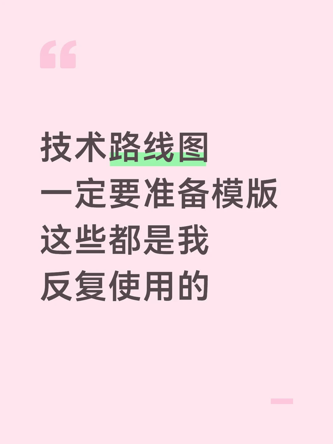技术路线图真的要准备模版，可以反复使用的