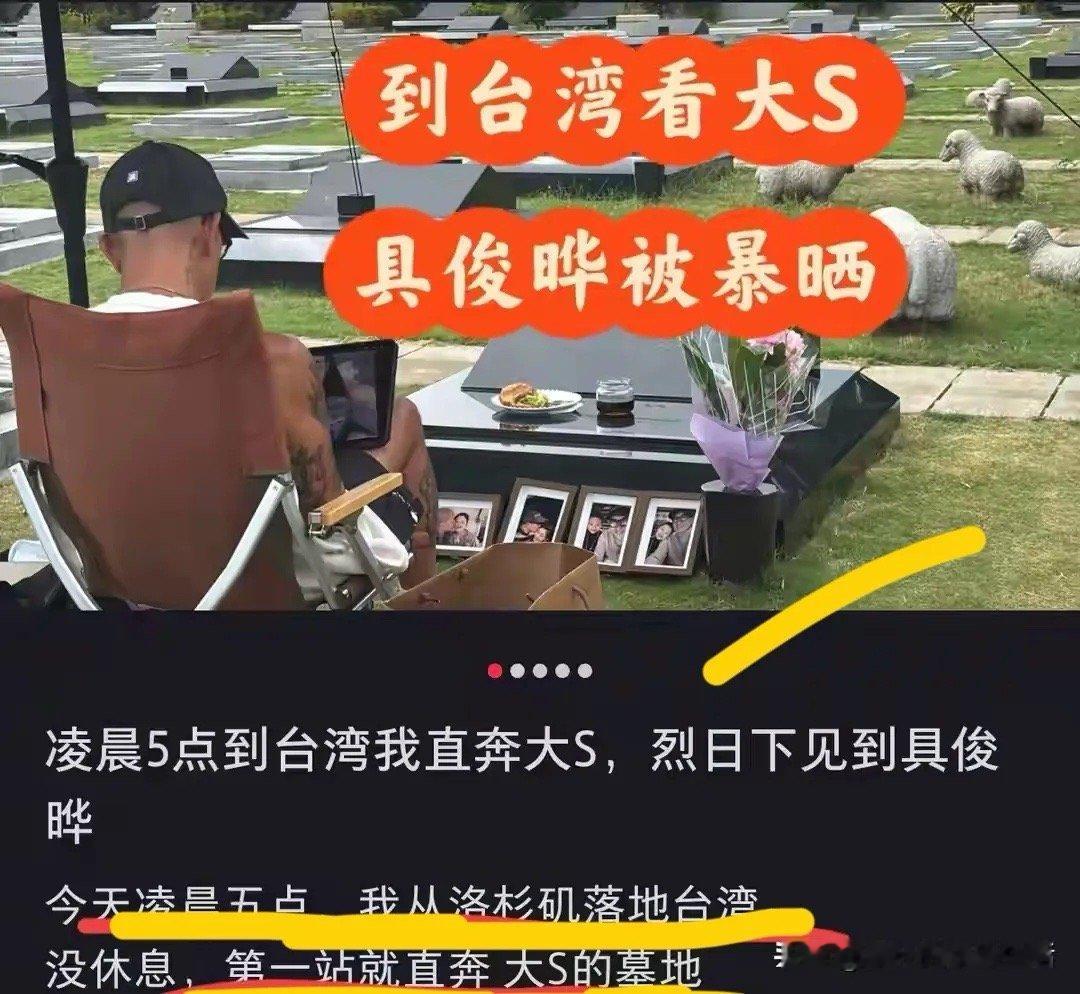 具俊晔在大S墓前修照片具俊晔再度被大s粉丝偶遇去看望大S，在烈日下给大s修图呢！