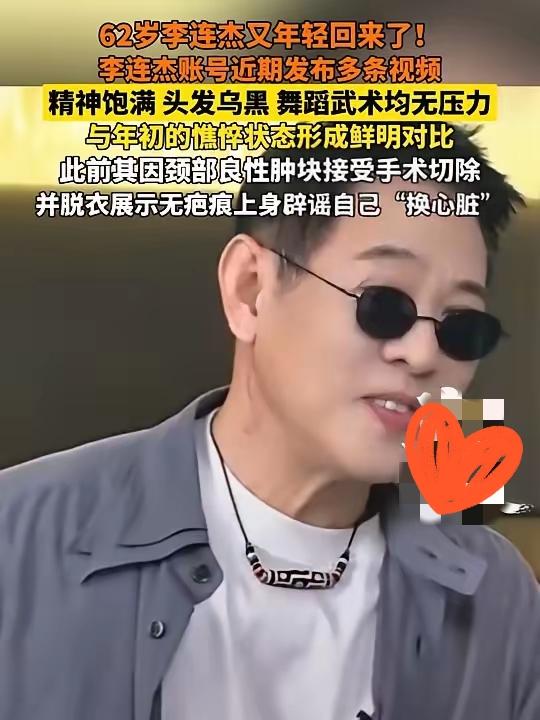 62岁李连杰突然“逆生长”？脱衣辟谣换心传闻的背后，藏着最真实的人生智慧！前两年