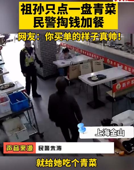 这个民警太暖了！民警到餐馆借用厕所，看到一对祖孙桌上只有一盘青菜。民警忍不住问老