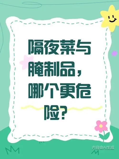 别再被“蔬菜致癌”吓住！真正要少吃的，是这两类家常菜——隔夜菜和腌制菜
 
  