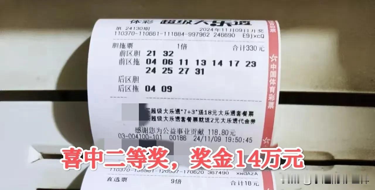 山东彩民330元胆拖复式票击中14万大奖，一号之差错失1000万奖金！
一位来自