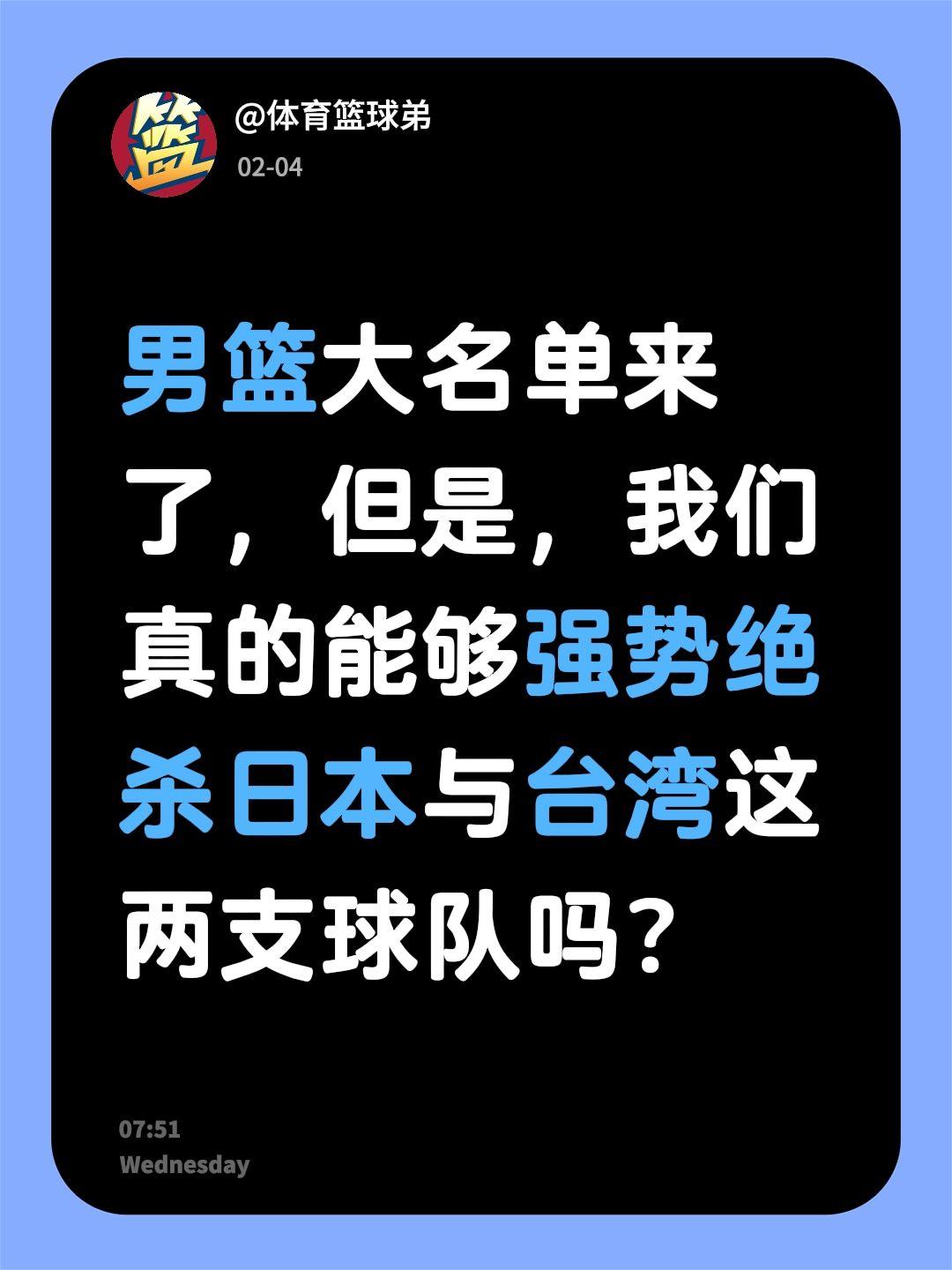 男篮绝杀日本台湾？郭士强真能行？我评论了 的作品： 男篮大名单来了，但...